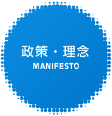 政策・理念 Manifesto