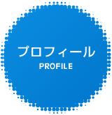 プロフィール Profile